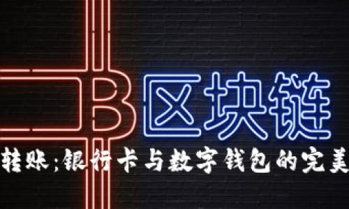 轻松转账：银行卡与数字钱包的完美结合