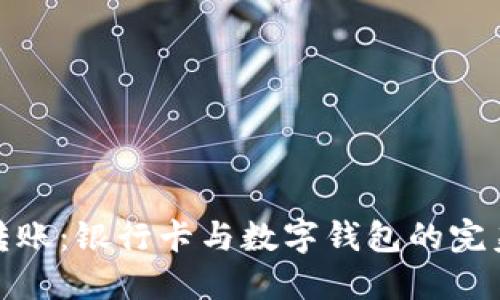 轻松转账：银行卡与数字钱包的完美结合