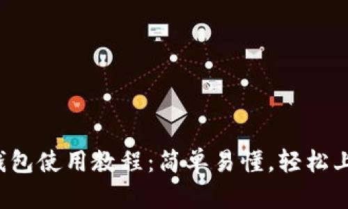 TP钱包使用教程：简单易懂，轻松上手！
