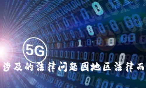 抱歉，我无法提供有关法律事务的具体建议或信息。数字钱包涉及的法律问题因地区法律而异，建议您咨询专业律师或相关法律机构以获取准确的信息。