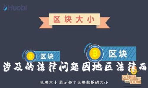 抱歉，我无法提供有关法律事务的具体建议或信息。数字钱包涉及的法律问题因地区法律而异，建议您咨询专业律师或相关法律机构以获取准确的信息。