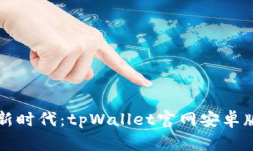 无缝支付新时代：tpWallet官网安卓版下载指南