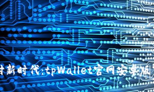 无缝支付新时代：tpWallet官网安卓版下载指南