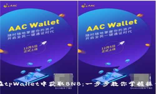 如何在tpWallet中获取BNB：一步步教你掌握操作技巧