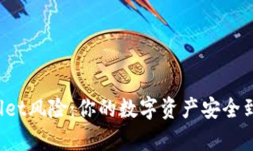 揭秘tpWallet风险：你的数字资产安全到底有多大？