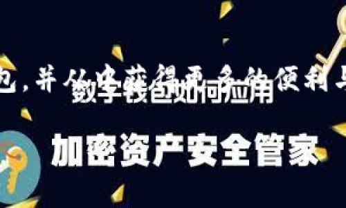 在现代社会，数字钱包已成为人们日常生活中不可或缺的一部分。无论你是进行线上购物，支付账单，还是管理个人财务，数字钱包都能为你提供极大的便利。那么，如何下载一个适合自己的数字钱包呢？下面将详细介绍数字钱包的下载途径及相关注意事项。

数字钱包的类型

在开始下载数字钱包之前，首先我们需要了解不同类型的数字钱包。一般来说，数字钱包可以分为两类：软件钱包和硬件钱包。软件钱包又可以细分为手机应用钱包、桌面钱包和网页钱包。

手机应用钱包如Apple Pay、Google Pay、支付宝和微信支付等便捷应用，非常适合日常小额支付。而桌面钱包则适合使用电脑进行大额交易，比如比特币的官方钱包。硬件钱包如Ledger和Trezor，则适合对安全性要求较高的用户，因为此类钱包能够离线存储数字货币，降低被黑客攻击的风险。

如何下载数字钱包

下载数字钱包的步骤其实非常简单。一般你可以在手机的应用商店中搜索你想要的数字钱包应用，比如在Apple Store或Google Play上搜索“支付宝”或“Google Pay”。另外，你也可以访问钱包的官方网站进行下载。在选择钱包时，要注意以下几项关键因素：

ul
    listrong安全性：/strong确保钱包具有高水平的安全性，包括两步身份验证和加密技术。/li
    listrong用户评价：/strong浏览网上的用户评价和评分，以便选择信誉良好的钱包。/li
    listrong支持的货币：/strong检查该钱包是否支持你希望使用的货币或加密货币。/li
    listrong使用便捷性：/strong界面应友好，易于操作，符合你的使用习惯。/li
/ul

下载过程中的坑

在下载数字钱包的过程中，有些用户可能会遇到一些问题。例如，有时会下载到假的应用或仿冒网站。因此，确认应用的开发者和官方网站是相当重要的。同时，定期更新钱包应用也是确保安全的必要步骤。

我个人的经验分享

说到数字钱包，我自己也经历过一番波折。小时候，我曾尝试过多种支付方式，最初用的是现金，后来转向了银行卡支付。直到前几年，我开始使用数字钱包，感觉生活变得无比便利。记得第一次使用支付宝，我在一家小店购买零食，店主说可以扫码支付。我有些紧张，但还是鼓起勇气，让他扫我的二维码。在那一刻，我真正体验到了数字钱包的魅力。无现金支付的快速和便利让我彻底爱上了它。

日常生活中的应用场景

数字钱包不仅仅是一种支付工具，它在我们的日常生活中有着越来越多的应用场景。无论是在超市购物、在线购物，还是在餐厅就餐，你都可以随处使用数字钱包。在某一次跟朋友聚餐时，我们选择了使用电子分账功能，迅速地解决了结账的问题，这让我更加觉得数字钱包的实用性。

如何保护你的数字钱包

保护数字钱包同样重要。你需要定期更改密码，开启两步验证，并且绝不要随意分享相关信息。在网上，有很多关于数字钱包安全的文章和指南，可以帮助你更好地理解如何保护自己的数字资产。记得我曾经因为一个小错误，忘记了钱包的密码，结果花了很多时间才能找回。这次经历让我更加明白了安全的重要性。

未来数字钱包的趋势

随着科技的发展，数字钱包的未来充满了可能性。许多专家认为，未来的数字钱包将不仅仅是支付工具，它们可能会融合更多的功能，比如个人财务管理、投资功能，甚至社交功能，这也让我们对数字钱包的未来充满期待。

总结

在现今的数字经济环境中，选择合适的数字钱包对于我们的日常生活至关重要。不论是下载、使用还是保护，都需要我们认真对待。希望通过这些分享，能够帮助你更好地理解数字钱包，并从中获得更多的便利与安全。

希望这篇详细的介绍能够帮助你更好地了解如何下载和使用数字钱包，让它成为你生活中得力的助手！