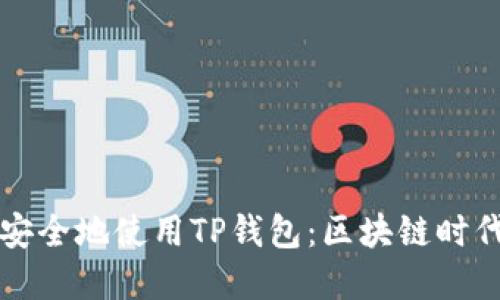 如何在iPhone上安全地使用TP钱包：区块链时代的数字资产管理