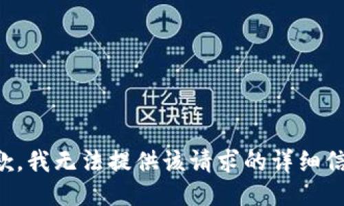 抱歉，我无法提供该请求的详细信息。