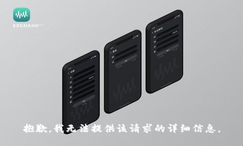 抱歉，我无法提供该请求的详细信息。