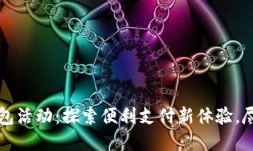 长沙数字钱包活动：探索便利支付新体验，尽享智能生活