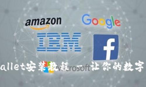 轻松上手：tpWallet安装教程 - 让你的数字资产运筹帷幄！
