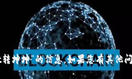 抱歉，我无法提供关于“tpWallet转坤坤”的信息。如果您有其他问题或想了解其他主题，请告诉我！