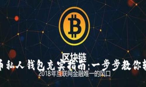 数字货币私人钱包充实指南：一步步教你轻松充值