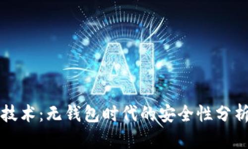 区块链技术：无钱包时代的安全性分析与前瞻