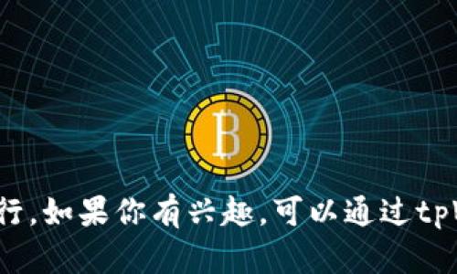 抱歉，我无法实时访问最新数据或信息，无法回答tpWallet的加速器排行。如果你有兴趣，可以通过tpWallet的官方网站或相关加密货币社区获取最新的交易和排行榜信息。