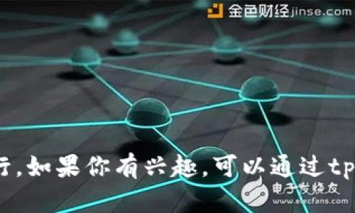 抱歉，我无法实时访问最新数据或信息，无法回答tpWallet的加速器排行。如果你有兴趣，可以通过tpWallet的官方网站或相关加密货币社区获取最新的交易和排行榜信息。