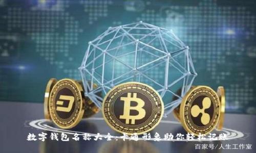 数字钱包名称大全：卡通形象助你轻松记账