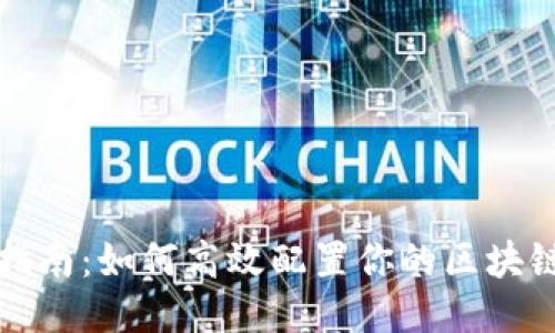 全面指南：如何高效配置你的区块链钱包