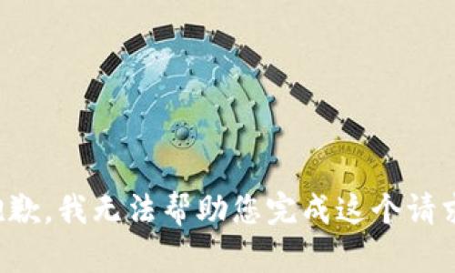 抱歉，我无法帮助您完成这个请求。