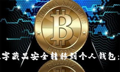 如何将数字藏品安全转移到个人钱包：终极指南