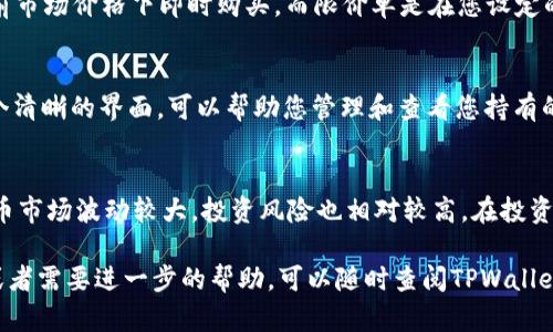 要在TPWallet中购买RATI币，您可以按照以下步骤进行操作：

步骤一：下载并安装TPWallet
首先，您需要确保在您的手机上下载并安装TPWallet应用。该钱包支持多种数字货币的管理，提供了用户友好的界面以及安全的交易环境。您可以在应用商店中搜索“TPWallet”，然后下载并安装。

步骤二：创建或导入钱包
如果您之前没有使用过TPWallet，您需要创建一个新的钱包。按照应用提示，设置密码并妥善保存助记词。如果您已经有钱包，可以选择导入您之前的钱包。

步骤三：充值钱包
在购买RATI币之前，您需要为您的TPWallet充值。您可以通过转账其他加密货币（如ETH或USDT）来完成此操作。TPWallet支持多种充值方式，您可以在钱包中找到充值地址，将资金转入您的TPWallet。

步骤四：找到RATI币交易
一旦您的钱包中有足够的余额，您可以进入TPWallet的“交易”或“市场”部分。在这里，您可以搜索RATI币。您可能需要选择合适的交易对，比如USDT/RATI或ETH/RATI，这取决于您在钱包中持有的货币。

步骤五：下单购买RATI币
找到RATI币后，您可以选择下单。您可以选择市价单或限价单。市价单是在当前市场价格下即时购买，而限价单是在您设定的价格成交。确认订单信息后，点击提交即可。

步骤六：查看和管理您的RATI币资产
购买完成后，您可以在TPWallet中查看您的RATI币资产。TPWallet提供了一个清晰的界面，可以帮助您管理和查看您持有的所有加密货币。您可以选择持有、转账或出售您的RATI币。

注意事项
在购买RATI币之前，请务必做好调查，了解RATI币的市场动态和前景。加密货币市场波动较大，投资风险也相对较高。在投资任何数字货币之前，确保您对该项目有充分的了解。

通过以上步骤，您就能在TPWallet中顺利购买RATI币了。如果您有其他问题或者需要进一步的帮助，可以随时查阅TPWallet的官方支持文档或向社区求助。