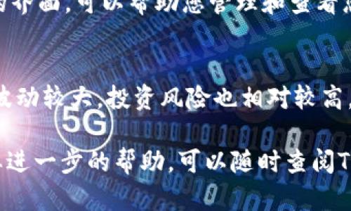 要在TPWallet中购买RATI币，您可以按照以下步骤进行操作：

步骤一：下载并安装TPWallet
首先，您需要确保在您的手机上下载并安装TPWallet应用。该钱包支持多种数字货币的管理，提供了用户友好的界面以及安全的交易环境。您可以在应用商店中搜索“TPWallet”，然后下载并安装。

步骤二：创建或导入钱包
如果您之前没有使用过TPWallet，您需要创建一个新的钱包。按照应用提示，设置密码并妥善保存助记词。如果您已经有钱包，可以选择导入您之前的钱包。

步骤三：充值钱包
在购买RATI币之前，您需要为您的TPWallet充值。您可以通过转账其他加密货币（如ETH或USDT）来完成此操作。TPWallet支持多种充值方式，您可以在钱包中找到充值地址，将资金转入您的TPWallet。

步骤四：找到RATI币交易
一旦您的钱包中有足够的余额，您可以进入TPWallet的“交易”或“市场”部分。在这里，您可以搜索RATI币。您可能需要选择合适的交易对，比如USDT/RATI或ETH/RATI，这取决于您在钱包中持有的货币。

步骤五：下单购买RATI币
找到RATI币后，您可以选择下单。您可以选择市价单或限价单。市价单是在当前市场价格下即时购买，而限价单是在您设定的价格成交。确认订单信息后，点击提交即可。

步骤六：查看和管理您的RATI币资产
购买完成后，您可以在TPWallet中查看您的RATI币资产。TPWallet提供了一个清晰的界面，可以帮助您管理和查看您持有的所有加密货币。您可以选择持有、转账或出售您的RATI币。

注意事项
在购买RATI币之前，请务必做好调查，了解RATI币的市场动态和前景。加密货币市场波动较大，投资风险也相对较高。在投资任何数字货币之前，确保您对该项目有充分的了解。

通过以上步骤，您就能在TPWallet中顺利购买RATI币了。如果您有其他问题或者需要进一步的帮助，可以随时查阅TPWallet的官方支持文档或向社区求助。