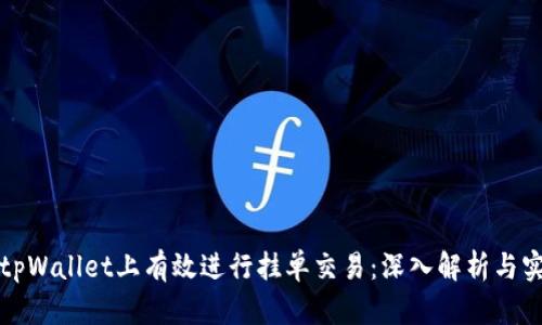 如何在tpWallet上有效进行挂单交易：深入解析与实用技巧