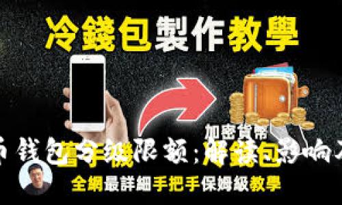 数字人民币钱包分级限额：解读、影响及实用价值
