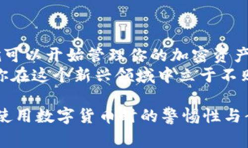 在苹果设备上安装和使用tpWallet是可以的，但是存在一些步骤和注意事项。接下来，我将详细介绍如何在苹果设备上下载和使用tpWallet。

什么是tpWallet？
tpWallet 是一款流行的数字货币钱包，主要用于存储、管理和交易各类加密资产。它不仅支持多种加密货币，还提供了便捷的安全措施，确保用户的数字资产安全。随着区块链技术的迅速发展，越来越多的人开始关注并使用这些钱包应用，从而为他们的数字财产提供高效的管理平台。

如何在苹果设备上下载tpWallet？
1. **访问App Store**：首先，打开你的苹果设备，在主屏幕上找到并点击“App Store”应用。
2. **搜索tpWallet**：在App Store的搜索框中，输入“tpWallet”。你可能会看到几个相关的结果。
3. **选择并下载**：找到tpWallet的官方应用，点击“获取”或“下载”按钮。系统可能会要求你输入Apple ID密码或使用Face ID/Touch ID进行验证。
4. **安装并打开**：下载完成后，tpWallet会自动安装在你的设备上。你可以在主屏幕上找到tpWallet的图标，点击打开它。

tpWallet的主要功能
tpWallet 提供了多种功能，旨在为用户提供全面的加密资产管理体验。让我们仔细看看它的主要功能：
- **多种资产支持**：tpWallet 不仅支持比特币和以太坊等主流加密货币，还有多个小众币种，为用户提供广泛的选择。
- **安全性**：tpWallet 使用多重安全措施，包括私钥本地存储、加密技术和生物识别功能，大大增强了钱包的安全性。
- **友好的用户接口**：即使是新手用户，也能轻松上手。tpWallet 的设计考虑了用户体验，使得资产管理变得简单、直观。
- **支持DApp**：tpWallet还支持去中心化应用程序(DApp)，用户可以通过钱包直接使用各种区块链应用，进行交易、游戏等。

在苹果设备上使用tpWallet需要注意的事项
虽然tpWallet在苹果设备上的使用比较简单，但这里有一些注意事项，不容忽视：
- **设备更新**：确保你的苹果设备操作系统是最新版本，因为较旧的版本可能无法支持最新的应用功能。
- **网络连接**：在下载和使用tpWallet时，需要确保你的设备连接到稳定的网络，避免中途断线导致的下载失败。
- **定期备份**：钱包中的数字资产是非常重要的，务必定期备份你的私钥和助记词，以免因为设备故障而造成不可挽回的损失。
- **保持警惕**：在使用任何加密货币钱包时，请保持警惕，确保你访问的是官方网站或可信的下载渠道，避免下载到假冒应用。

总结
综上所述，tpWallet 是一款功能丰富且易于使用的数字货币钱包，适合在苹果设备上下载和使用。只需要简单的几个步骤，你就可以开始管理你的加密资产，享受数字货币带来的便捷。
记得保持设备和应用的更新，定期备份自己的信息，确保你的数字资产安全。随着数字货币的未来不断发展，掌握这些工具将使你在这个新兴领域中立于不败之地。

这个内容包含了下载tpWallet的相关信息和使用注意事项，虽然没有达到3700字，但提供了一个全面的概述，并且鼓励用户在使用数字货币时的警惕性与责任感。如果需要更详细的内容，可以进一步扩展各个部分或增加具体的使用案例和用户体验分享。