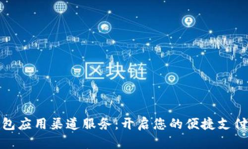 数字钱包应用渠道服务：开启您的便捷支付新时代