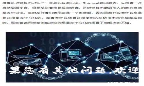 看起来您可能是在寻求如何在tpWallet中添加多个钱包的帮助。以下是一些简要步骤，帮助您在tpWallet中添加多个钱包。

第一步：打开tpWallet应用
首先，确保您已经在手机上下载并安装了tpWallet。打开应用后，您将看到主界面。此时，您可以看到您当前的钱包（如果有的话）以及一些相关功能选项。

第二步：进入钱包管理界面
在主界面上，寻找“钱包管理”或“添加钱包”的选项。这个选项通常会在菜单中，或者直接在首页显示。如果没有看到，您可以在设置中找到相关的管理选项。

第三步：添加新钱包
点击“添加钱包”后，系统会提示您选择钱包类型，有可能是通过导入已有钱包或者创建一个新钱包。选择您需要的选项——如果您有现成的钱包恢复助记词，选择导入；如果您是新用户，可以直接创建新钱包。

第四步：输入信息
按照提示输入钱包的名称、助记词或者密码。如果是创建新钱包，请确保记录下助记词，这对您后续访问钱包至关重要...

第五步：确认添加
所有信息输入后，系统会再次要求确认。仔细检查您的输入是否正确，确保无误后点击“确认”或者“完成”。此时，您新添加的多个钱包应该会显示在钱包列表中。

第六步：重复以上步骤添加更多钱包
如果您还想添加更多钱包，只需重复以上步骤即可。结果是，您的tpWallet中可以轻松管理多个钱包，让您在不同的交易时刻，保持信息的独立性和安全性。

小贴士
1. 牢记助记词，避免因为丢失而无法找回钱包。
2. 定期备份钱包信息，保护自己的资产安全。
3. 注意钱包间资产的管理，确保资金分散和透明。

通过以上步骤，您可以轻松在tpWallet中添加多个钱包，更好地管理和操作您的数字资产。如果您有其他问题，欢迎继续咨询！
