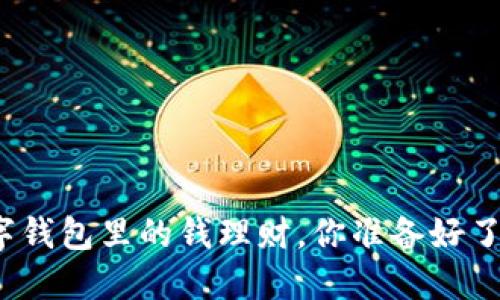 数字钱包里的钱理财，你准备好了吗？