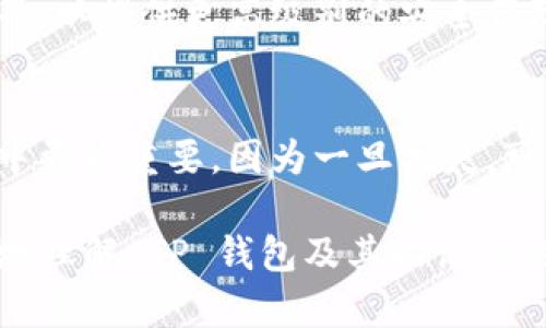 通过对用户对加密货币和区块链技术日渐增长的关注，“TP 钱包”似乎是一个热门的讨论话题。而关于“TP 钱包是否有助记词”的问题则直接关系到加密货币的安全性与用户体验。下面，我将对这个问题进行详细探讨。

什么是 TP 钱包？
TP 钱包，通常指的是一种数字货币钱包，它允许用户存储、转账及管理他们的加密资产。TP 钱包不仅支持多种加密货币，还提供了方便的用户界面和安全性保障。因此，越来越多的用户选择使用 TP 钱包来管理他们的数字财富。

助记词的定义
助记词，或称为“恢复助记词”，是一组由单词组成的短语，通常用于帮助用户记住他们的私钥。私钥是用户访问和管理其加密资产的关键，而助记词则通过简化记忆过程而增强了用户在操作时的安全性。

TP 钱包是否也有助记词？
是的，TP 钱包通常也会使用助记词来保证用户私钥的安全。用户在创建钱包时，系统会自动生成一组助记词，并提示用户妥善保存这组词汇。失去这组词汇意味着用户无法再访问自己的资产，这，也是对用户安全性的一种考量...

助记词的作用与意义
那么，助记词的具体作用是什么呢？首先，它为用户提供了一种简单的方式来恢复钱包。如果用户的设备丢失、损坏，或者他们需要在新的设备上重新安装钱包，助记词就能够帮助恢复钱包并访问他们的加密货币。而且，助记词的设计使得用户可以不必记住复杂的私钥，这大大减少了人为错误的可能性。

如何安全保存助记词
安全性是加密货币管理的重中之重。那么，如何才能安全地保存你的助记词呢？以下是一些实用建议：
ul
    li将助记词写在纸上并存放在安全的地方，比如保险箱中，不要在互联网上存储。/li
    li考虑使用密码管理器来存储助记词，确保这些管理器本身具有高安全标准。/li
    li最好有多份备份，分散存储，避免只依赖于单一的存储介质。/li
/ul

助记词安全的重要性
为什么助记词的安全如此重要呢？假设你在某次不经意间泄露了你的助记词，任何拥有该助记词的人都可以访问并控制你的钱包，这会给你造成巨大的经济损失。很多加密货币盗窃事件都是因为用户的助记词没有得到妥善保管所导致的，这并不是没有例外的哦！

TP 钱包的未来发展趋势
随着技术的发展，TP 钱包也在不断演进。未来，我们看到助记词的使用可能会进一步整合多种安全机制，例如双重认证和生物识别技术等，以提供更高级别的安全保障。用户会更加关注钱包的安全性和便捷性，而 TP 钱包若能提供更加优秀的解决方案，势必能够吸引更多的用户。

总结
综上所述，TP 钱包不仅有助记词，而且这项功能对于用户的安全性至关重要。在数字货币越来越普及的今天，保护你的助记词远比想象中更为重要，因为一旦丢失，可能会造成不可挽回的后果。所以，作为加密货币的用户，务必要熟悉这一点，这样才能确保你所拥有的数字财富不受侵犯...

这种动态的写作风格能使其更接近人类的思维过程，增强了文章的连贯性与可读性。通过详细的段落结构和个性化的表达，读者能更好地理解 TP 钱包及其助记词的概念和重要性。希望通过以上内容，你能对 TP 钱包以及助记词有更深入的了解！