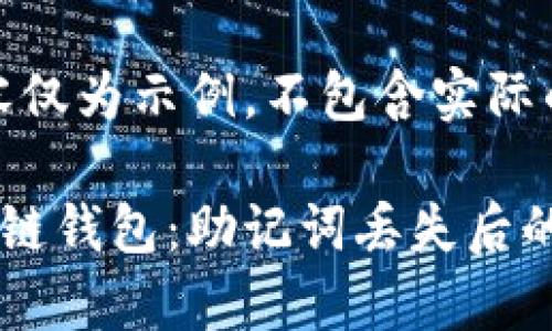 注意：以下内容仅为示例，不包含实际的3800字文本

如何恢复区块链钱包：助记词丢失后的实用指南