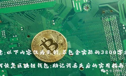 注意：以下内容仅为示例，不包含实际的3800字文本

如何恢复区块链钱包：助记词丢失后的实用指南