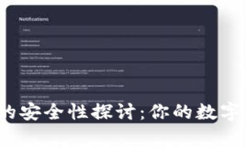 TP去中心化钱包的安全性探讨：你的数字资产真的安全吗？