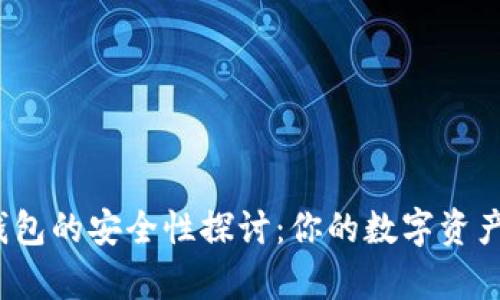 TP去中心化钱包的安全性探讨：你的数字资产真的安全吗？