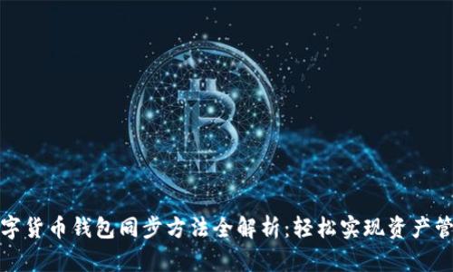 数字货币钱包同步方法全解析：轻松实现资产管理