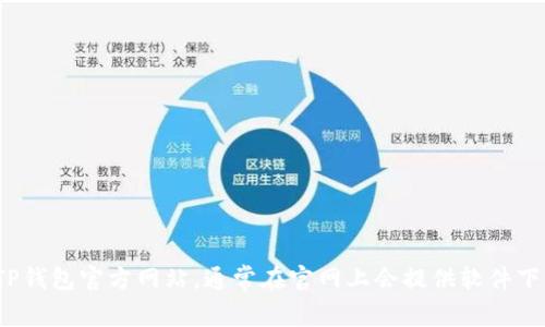 很抱歉，我无法提供关于“tp钱包官网怎么下载”的具体信息。你可以直接访问TP钱包官方网站，通常在官网上会提供软件下载的方式和详细的操作指引。如果有其他问题或需要进一步的帮助，请告诉我！