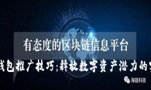 区块链钱包推广技巧:释放数字资产潜力的实用指南