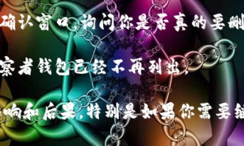 要删除tpWallet中的观察者钱包，可以按照以下步骤进行操作：

1. **打开tpWallet**：首先，确保你的设备上已经安装了tpWallet应用程序，并且你已经登录账户。

2. **找到观察者钱包**：在主界面上，找到你想要删除的观察者钱包，通常这些钱包会列在你的账户信息中。

3. **进入钱包设置**：点击观察者钱包，进入该钱包的详细信息界面。在这个界面上，通常会有设置或选项按钮。

4. **选择删除或移除**：在设置菜单中，寻找“删除”或“移除”钱包的选项。大多数应用程序都会在设置中提供相关的管理选项。

5. **确认删除**：点击删除后，系统可能会弹出确认窗口，询问你是否真的要删除该钱包。确认后，观察者钱包将被移除。

6. **检查是否已删除**：返回到主界面，确认观察者钱包已经不再列出。

请务必在删除观察者钱包之前，确保你了解其影响和后果，特别是如果你需要继续访问该钱包的相关资产或信息。