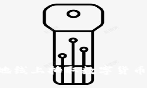 如何安全有效地线上抽取数字货币钱包：实用指南