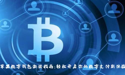 苹果数字钱包激活指南：轻松开启你的数字支付新体验