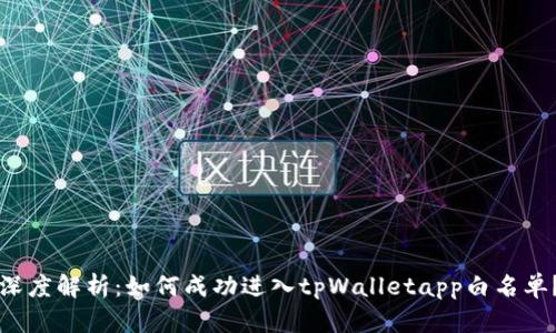 深度解析：如何成功进入tpWalletapp白名单？