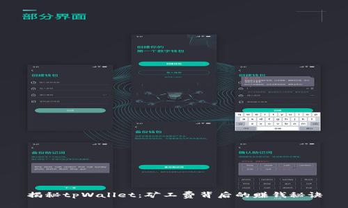 揭秘tpWallet：矿工费背后的赚钱秘诀
