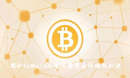 揭秘tpWallet：矿工费背后的赚钱秘诀