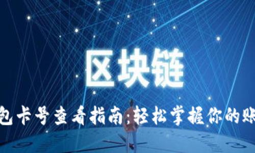 数字钱包卡号查看指南：轻松掌握你的账号信息