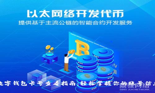 数字钱包卡号查看指南：轻松掌握你的账号信息