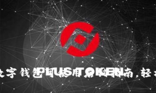 全面解析：苏州数字钱包可使用店铺指南，轻松享受便捷支付！