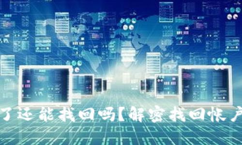 数字钱包关了还能找回吗？解密找回帐户的实用价值